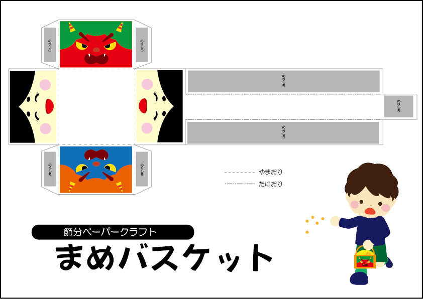 イラスト ペーパークラフト 節分用豆入れ容器 まとめ 型紙 作り方 みさき先生のスマイルサイエンスblog